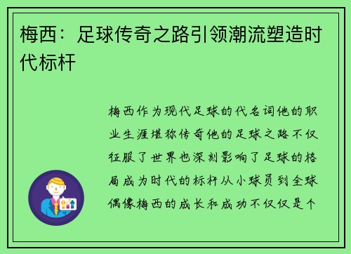 梅西：足球传奇之路引领潮流塑造时代标杆