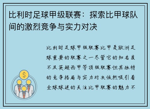 比利时足球甲级联赛：探索比甲球队间的激烈竞争与实力对决