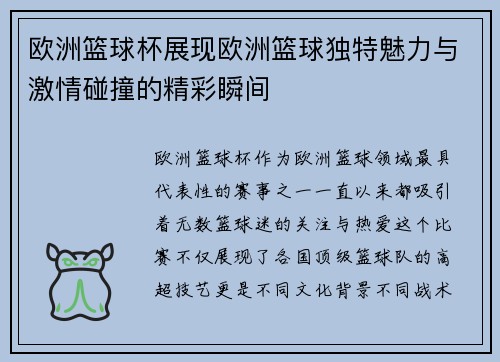 欧洲篮球杯展现欧洲篮球独特魅力与激情碰撞的精彩瞬间