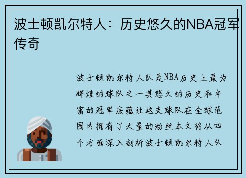波士顿凯尔特人：历史悠久的NBA冠军传奇