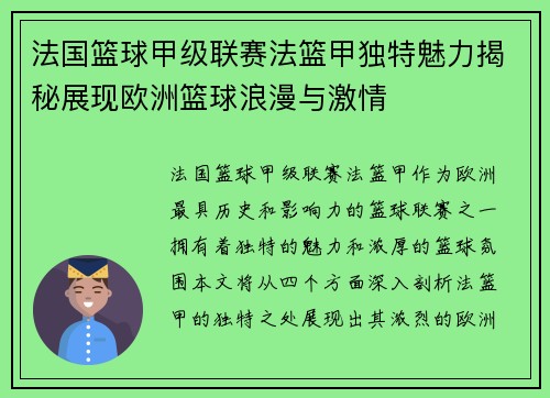 法国篮球甲级联赛法篮甲独特魅力揭秘展现欧洲篮球浪漫与激情