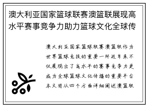 澳大利亚国家篮球联赛澳篮联展现高水平赛事竞争力助力篮球文化全球传播