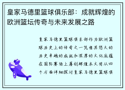 皇家马德里篮球俱乐部：成就辉煌的欧洲篮坛传奇与未来发展之路
