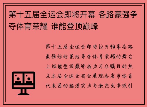第十五届全运会即将开幕 各路豪强争夺体育荣耀 谁能登顶巅峰
