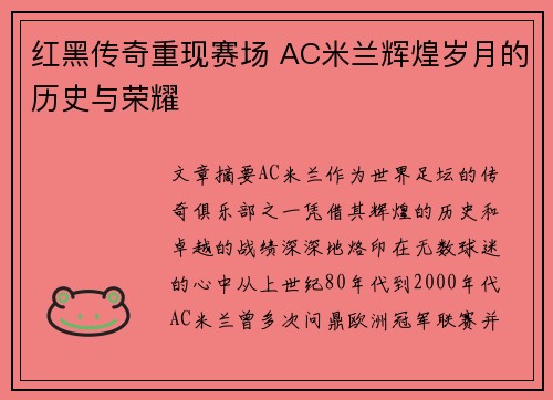 红黑传奇重现赛场 AC米兰辉煌岁月的历史与荣耀