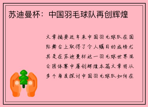 苏迪曼杯：中国羽毛球队再创辉煌