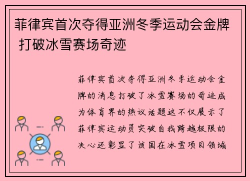 菲律宾首次夺得亚洲冬季运动会金牌 打破冰雪赛场奇迹