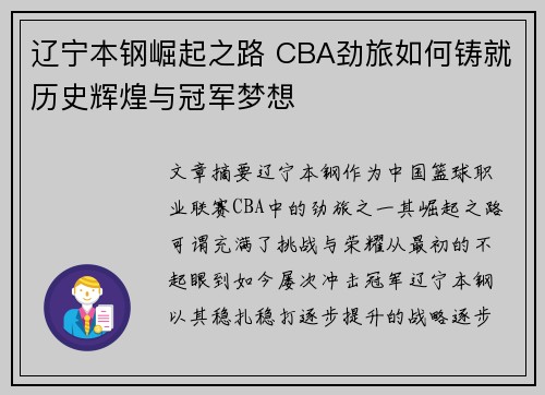 辽宁本钢崛起之路 CBA劲旅如何铸就历史辉煌与冠军梦想