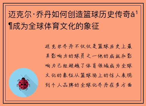 迈克尔·乔丹如何创造篮球历史传奇并成为全球体育文化的象征