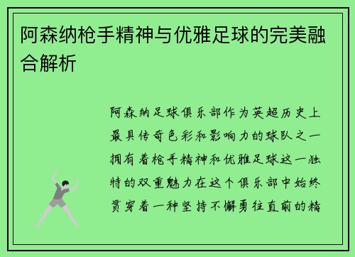 阿森纳枪手精神与优雅足球的完美融合解析
