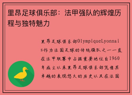 里昂足球俱乐部：法甲强队的辉煌历程与独特魅力