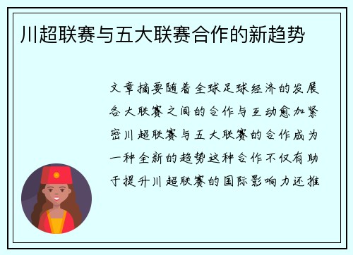 川超联赛与五大联赛合作的新趋势