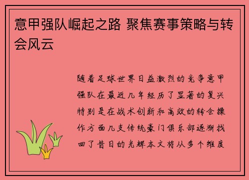 意甲强队崛起之路 聚焦赛事策略与转会风云