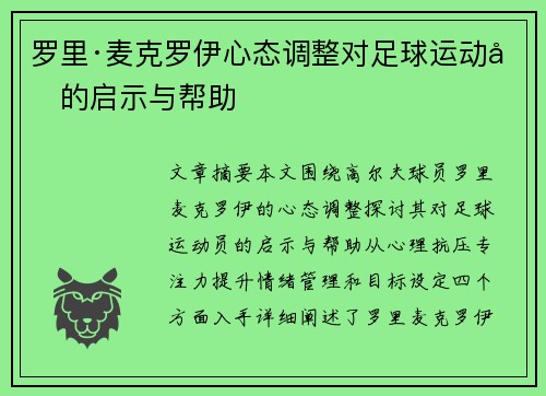 罗里·麦克罗伊心态调整对足球运动员的启示与帮助
