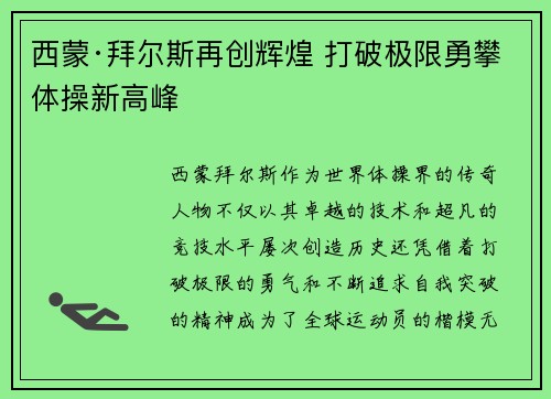 西蒙·拜尔斯再创辉煌 打破极限勇攀体操新高峰
