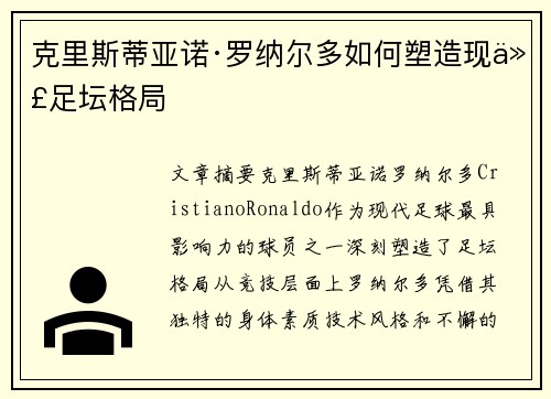 克里斯蒂亚诺·罗纳尔多如何塑造现代足坛格局