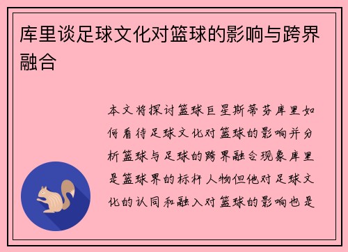 库里谈足球文化对篮球的影响与跨界融合