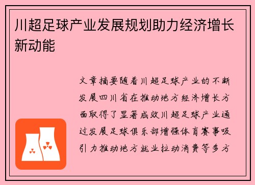 川超足球产业发展规划助力经济增长新动能