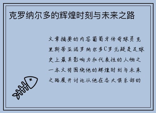 克罗纳尔多的辉煌时刻与未来之路