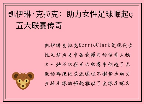 凯伊琳·克拉克：助力女性足球崛起的五大联赛传奇
