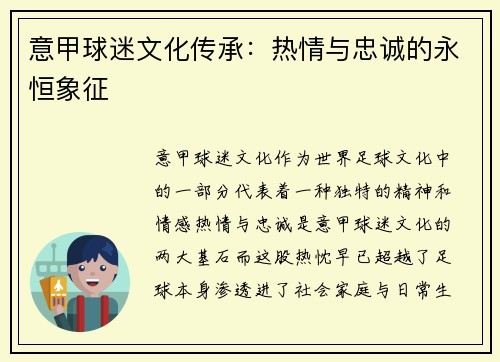 意甲球迷文化传承：热情与忠诚的永恒象征