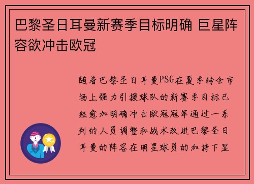 巴黎圣日耳曼新赛季目标明确 巨星阵容欲冲击欧冠