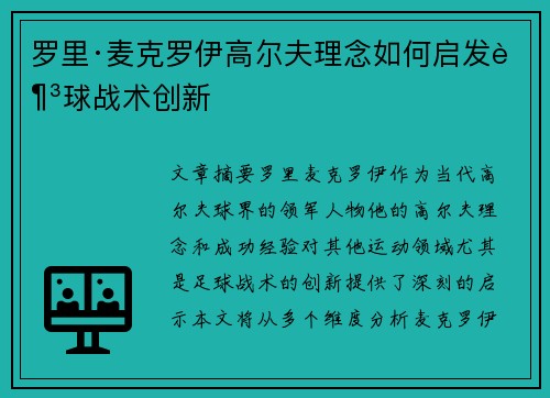 罗里·麦克罗伊高尔夫理念如何启发足球战术创新