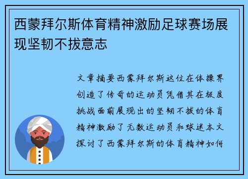 西蒙拜尔斯体育精神激励足球赛场展现坚韧不拔意志