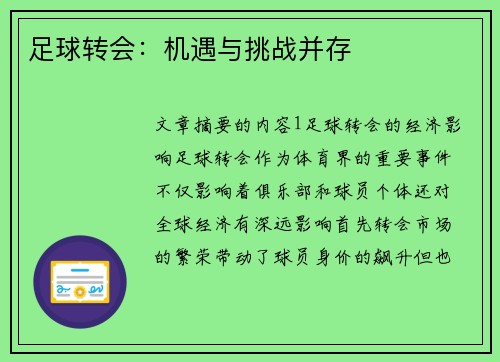 足球转会：机遇与挑战并存