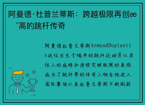 阿曼德·杜普兰蒂斯：跨越极限再创新高的跳杆传奇