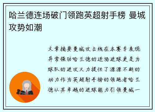 哈兰德连场破门领跑英超射手榜 曼城攻势如潮