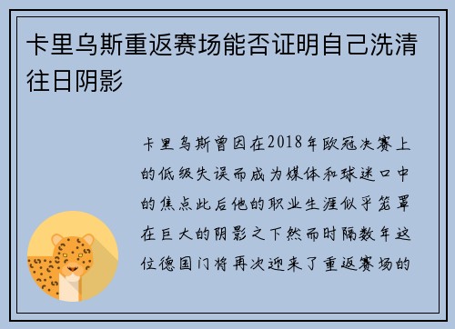 卡里乌斯重返赛场能否证明自己洗清往日阴影