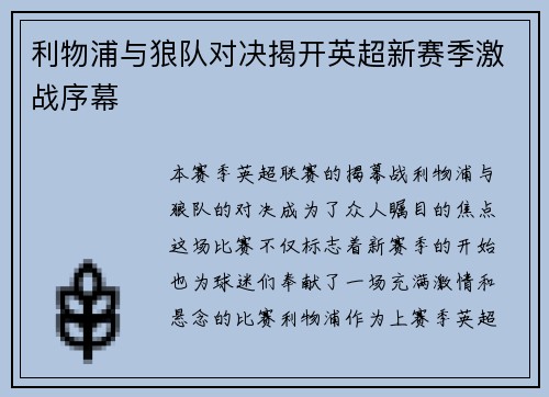 利物浦与狼队对决揭开英超新赛季激战序幕
