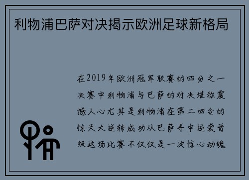 利物浦巴萨对决揭示欧洲足球新格局