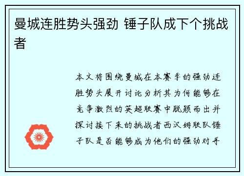 曼城连胜势头强劲 锤子队成下个挑战者