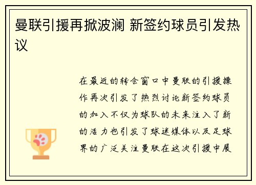 曼联引援再掀波澜 新签约球员引发热议