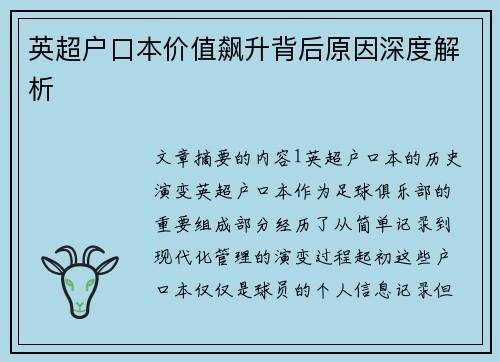 英超户口本价值飙升背后原因深度解析