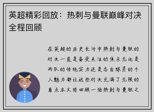 英超精彩回放：热刺与曼联巅峰对决全程回顾