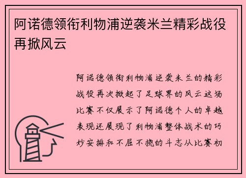 阿诺德领衔利物浦逆袭米兰精彩战役再掀风云