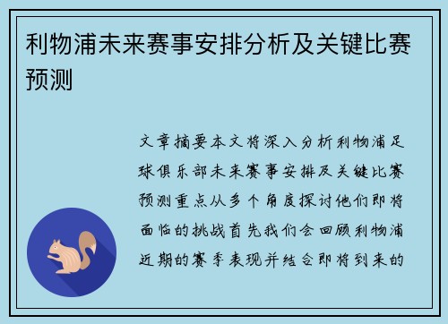 利物浦未来赛事安排分析及关键比赛预测