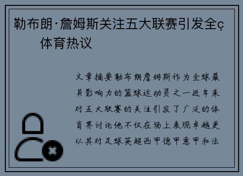 勒布朗·詹姆斯关注五大联赛引发全球体育热议