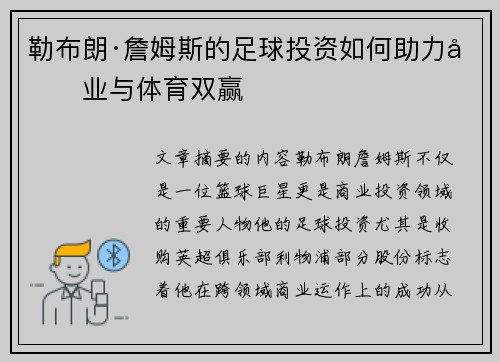 勒布朗·詹姆斯的足球投资如何助力商业与体育双赢