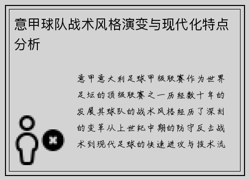 意甲球队战术风格演变与现代化特点分析