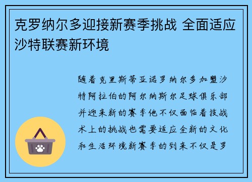 克罗纳尔多迎接新赛季挑战 全面适应沙特联赛新环境