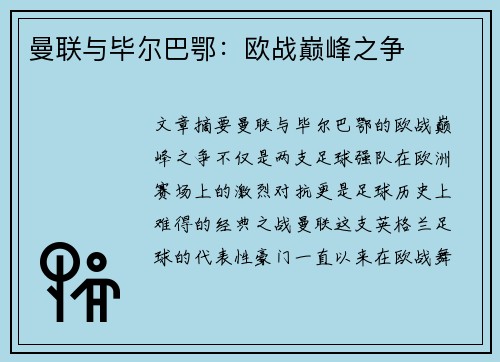 曼联与毕尔巴鄂：欧战巅峰之争