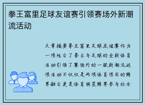 拳王富里足球友谊赛引领赛场外新潮流活动