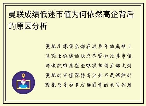 曼联成绩低迷市值为何依然高企背后的原因分析