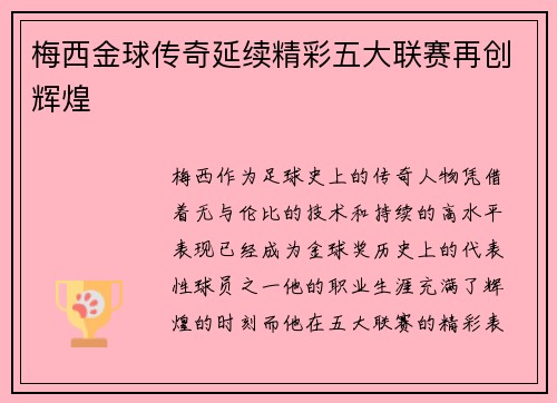 梅西金球传奇延续精彩五大联赛再创辉煌