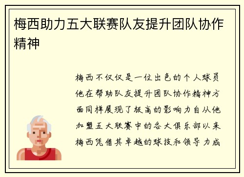 梅西助力五大联赛队友提升团队协作精神