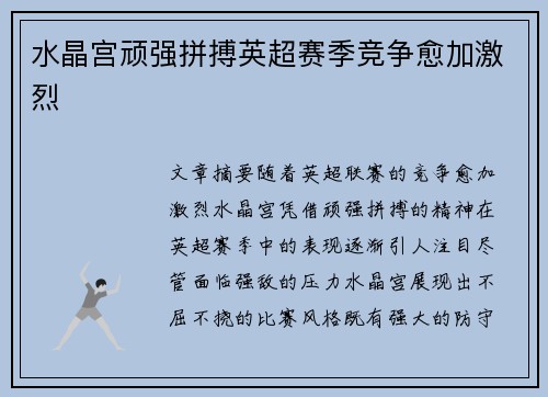 水晶宫顽强拼搏英超赛季竞争愈加激烈